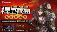 刀锋铁骑捍卫家园，技嘉AORUS天猫巨献