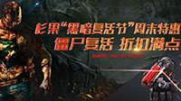 杉果复活节限时优惠 生化危机、DOOM超低折扣大促