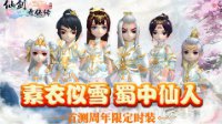 首测周年庆《仙剑奇侠传3D回合》发布周年限定时装