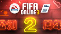 FIFA Online3周年庆活动上线 礼包免费领