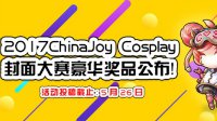 2017ChinaJoy Cosplay封面大赛豪华奖品公布！