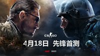 CSGO国服发布会召开 4.18开启先锋首测