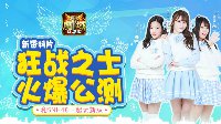 SNH48私房福利 魔域口袋版倾情奉献