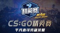 目标线下！ 第四届CS:GO精英赛最终四强即将揭晓