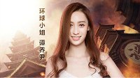 中国最强大脑携手环球小姐共闯《武魂2》神奇迷宫！