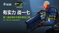 精彩继续，第二届影驰杯OW线上赛8强对垒