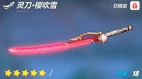 爱酱军械库《崩坏3》灵刀樱吹雪属性详解