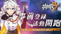 事前登陆开跑《崩坏3》台服预约开启