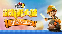 《冒险岛2》竞技场大比拼！冒险就要一决胜负