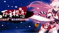 百年樱愿 《崩坏3》八重樱养成活动介绍