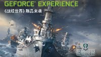 GeForce Experience赠送50元《战舰世界》点券活动开启