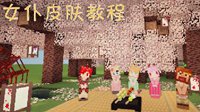 《我的世界》移动版女仆自定义皮肤制作教程