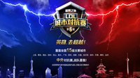 LOL城市对抗赛再燃战火 15城争霸开启报名