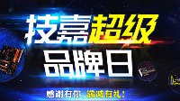感谢有你满减优惠，技嘉超级品牌日巨献