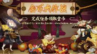 新活动来袭《阴阳师》金币大作战玩法介绍