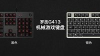 罗技发布铝合金面板的G413机械键盘
