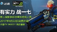 有奖竞猜，第二届影驰杯OW线上赛决赛4强争霸