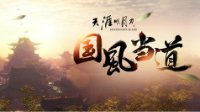 《天涯明月刀ol》音乐盛典降临天坛祈年殿