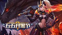 《王者荣耀》五五黑节首轮爆料！神秘爱豆引悬念