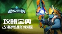 《枪火游侠》英雄全方位玩法指南：古洛克篇