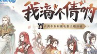 震惊！实习生揭秘新倩女幽魂开发组整容内幕！