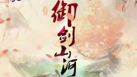 伦桑演唱主题曲 《御剑情缘》暖春版本4月27日上线
