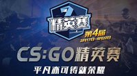 第四届中国CS:GO精英赛线下决战明日上演