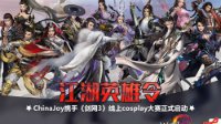 ChinaJoy携手《剑网3》线上cosplay大赛正式启动