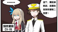 太太2《战舰少女r》天天同人漫画：列克星敦2