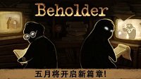 超赞的小游戏《Beholder》目前史低促销仅需16元