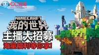 《我的世界》中国版开测 CC直播海量福利招募主播