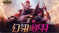 《英雄联盟》情侣英雄洛&霞上线 准备好了吗