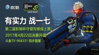 巅峰对决，第二届影驰杯OW线上赛VG夺冠