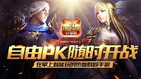 如何制霸雷鸣大陆 魔域口袋版三招教你成大佬