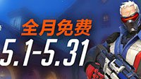 《守望先锋》5月全月免费玩 全英雄地图 数据可保留