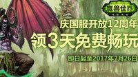 《魔兽世界》国服迎12周年 可领3天免费畅玩