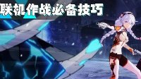 《崩坏3》联机作战必备21条必备技巧