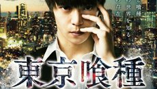 《东京食尸鬼》真人电影剧照公开 7月29日上映