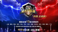 LOL城市对抗战火重燃 第六届城市对抗赛报名中