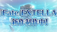 《Fate/EXTELLA》新作确认正在开发！