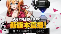放卫星了《少女前线》4月28日新版本直播预告