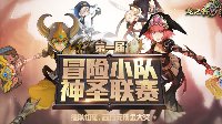 《龙之谷手游》最强战队集结总决赛29日打响