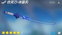 爱酱军械库《崩坏3》仿灵刀冰昊天属性详解
