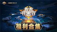 《王者荣耀》五五开黑节福利合集
