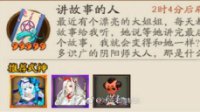 《阴阳师》讲故事的人式神推荐
