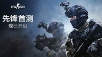 家门口的对决 《CS:GO》首测激活码持续发放中