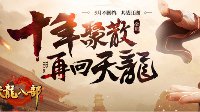 《天龙八部手游》正式定档5月16日不删档