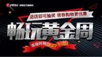 微星携手天猫 玩转五一黄金周