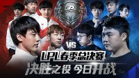 决战南京奥体中心 LPL春季赛总决赛今日开赛