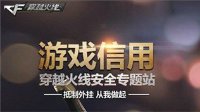 CF加大外挂打击力度 为公平竞技环境保驾护航